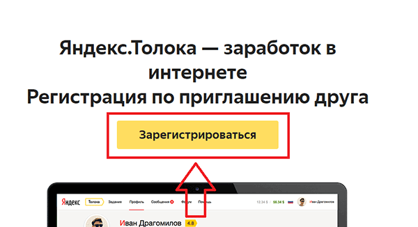 Регистрация на Яндекс Толока