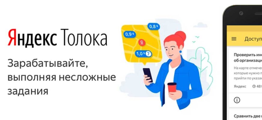 Яндекс Толока — зарабатывайте выполняяя несложные задания