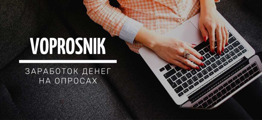 Voprosnik - заработок денег на прохождение опросов