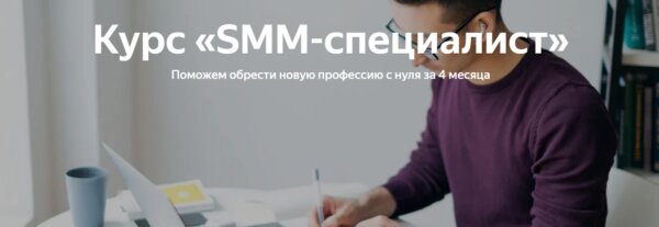 «SMM-специалист» от Яндекс Практикум