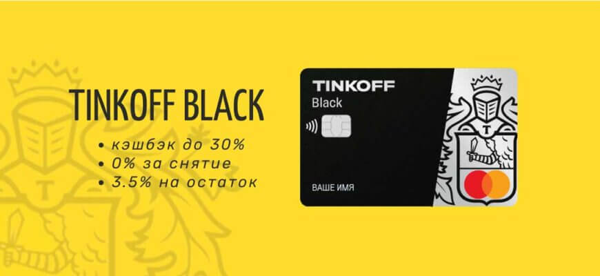 Обзор карты Tinkoff Black с кэшбэком до 30%