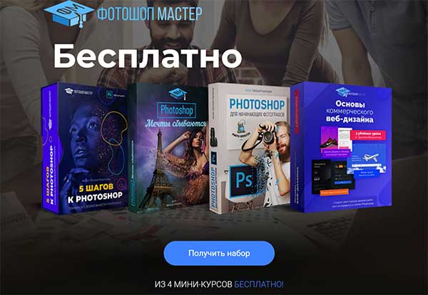Бесплатный мега набор мини курсов от проекта «Фотошоп мастер»