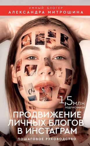 Книга «Продвижение личных блогов в Инстаграм» от Александра Митрошина