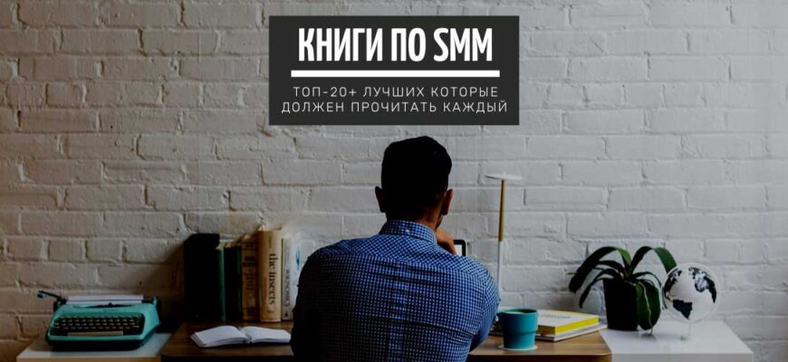 Книги по SMM ТОП-20+ лучших, которые должен прочитать каждый