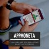 AppMoneta – приложение для заработка на телефоне