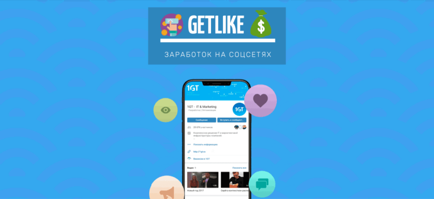 Getlike - заработок денег на социальных сетях
