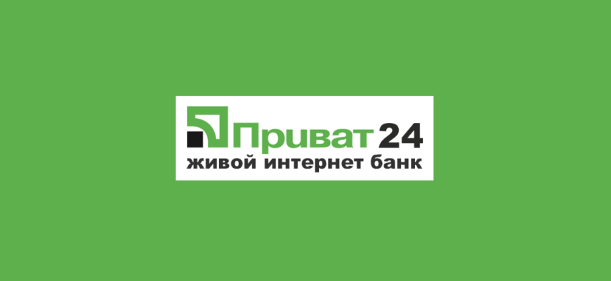 Приват24 - живой интернет банк