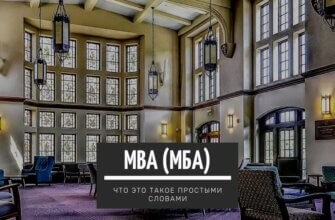 Что такое MBA (МБА) простыми словами