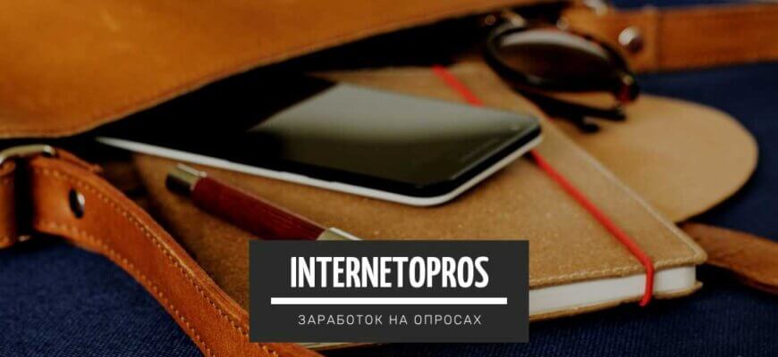 InternetOpros - Заработок на прохождение опросов в интернете