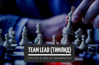 Team Lead (Тимлид) - кто это такой и чем он занимается