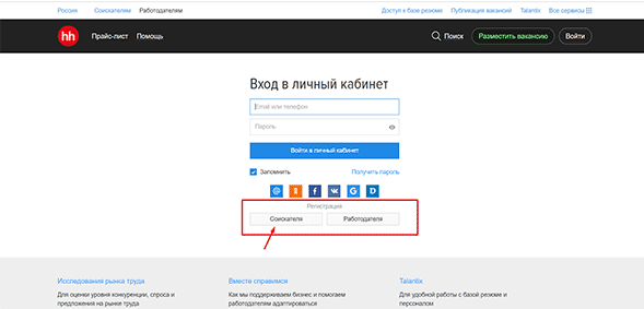 Регистрация как соискатель на HeadHunter