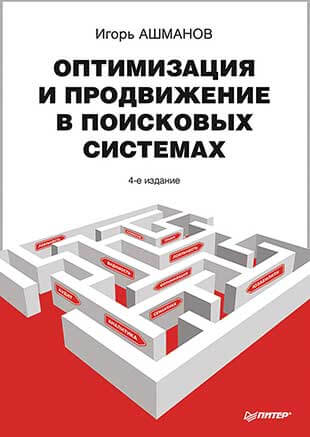 Книга «Оптимизация и продвижение в поисковых системах» от Игоря Ашманова