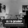 Профессия UX-/UI- дизайнер кто это такой