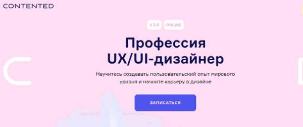 Профессия «UX UI дизайнер» от Contented