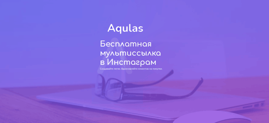Aqulas - сервис по созданию мультиссылок