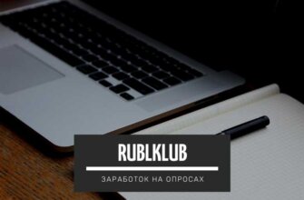 RublKlub – заработок денег на опросах