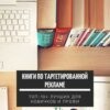 Книги по таргетированной рекламе - ТОП-10 лучших книг для начинающих