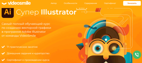 Курс «Супер illustrator» от VideoSmile