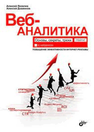 Книга «Веб-аналитика: основы, секреты, трюки» от Алексея Яковлева и Алексея Довжикова