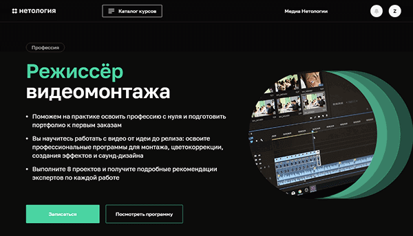 Курс «Режиссер видеомонтажа» от Нетологии