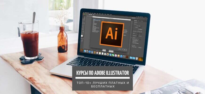 Курсы по обучению Adobe Illustrator с нуля до профи