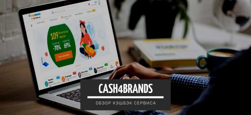 Cash4Brands - обзор кэшбэк сервиса