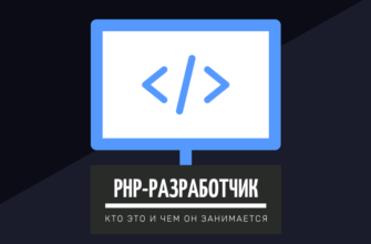 PHP Разработчик - кто это и чем он занимается