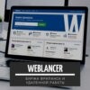 Weblancer - биржа фриланса и удаленной работы.