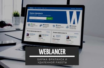 Weblancer - биржа фриланса и удаленной работы.