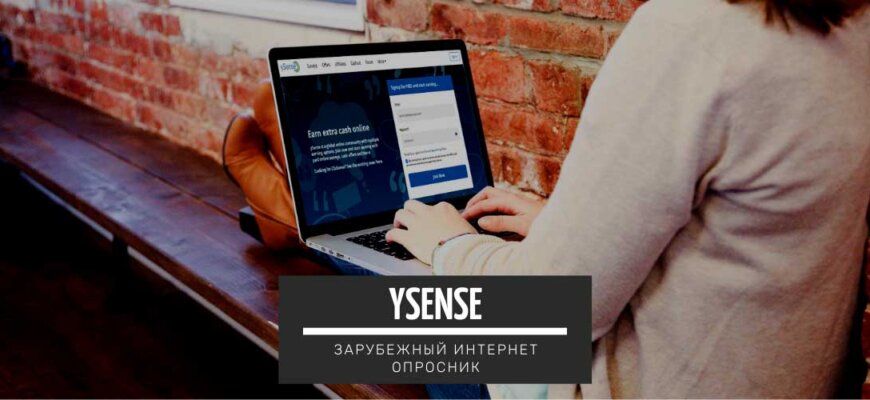 ySense – зарубежный интернет опросник