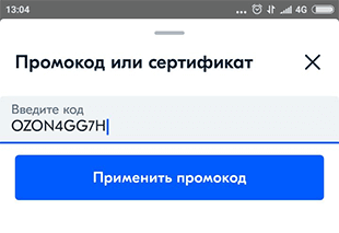 Активируем промокод при покупке на Озон через телефон