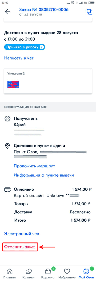 Как отменить заказ на Озон
