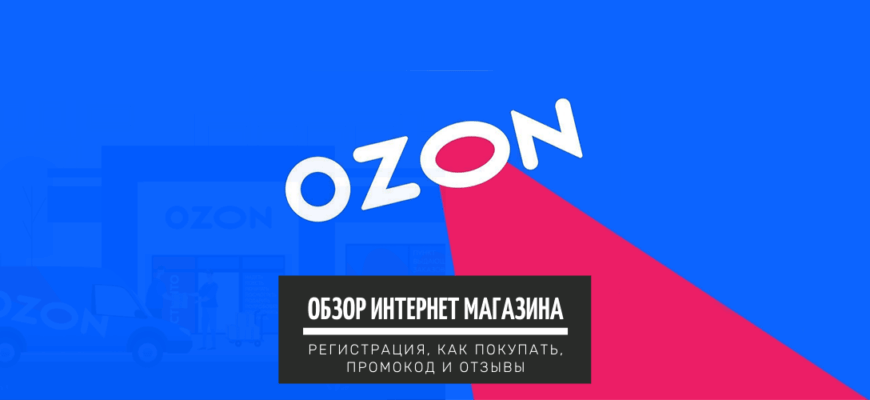 Ozon - интернет магазин. Обзор регистрация, как покупать, промокод и отзывы