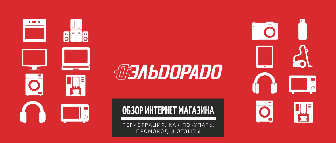 Эльдорадо Интернет Магазин Официальный Москва Каталог Товаров