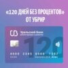 Кредитная карта «120 дней без процентов» от УБРиР