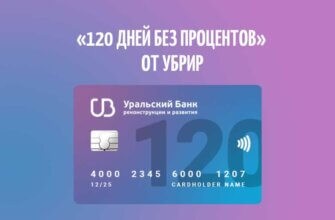 Кредитная карта «120 дней без процентов» от УБРиР