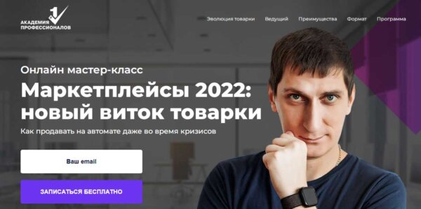 Курс «Маркетплейсы 2022 - новый виток товарки» от Академии профессионалов #1