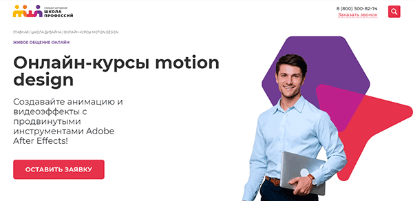 Курс «Онлайн курсы motion design» от Международной школы профессий