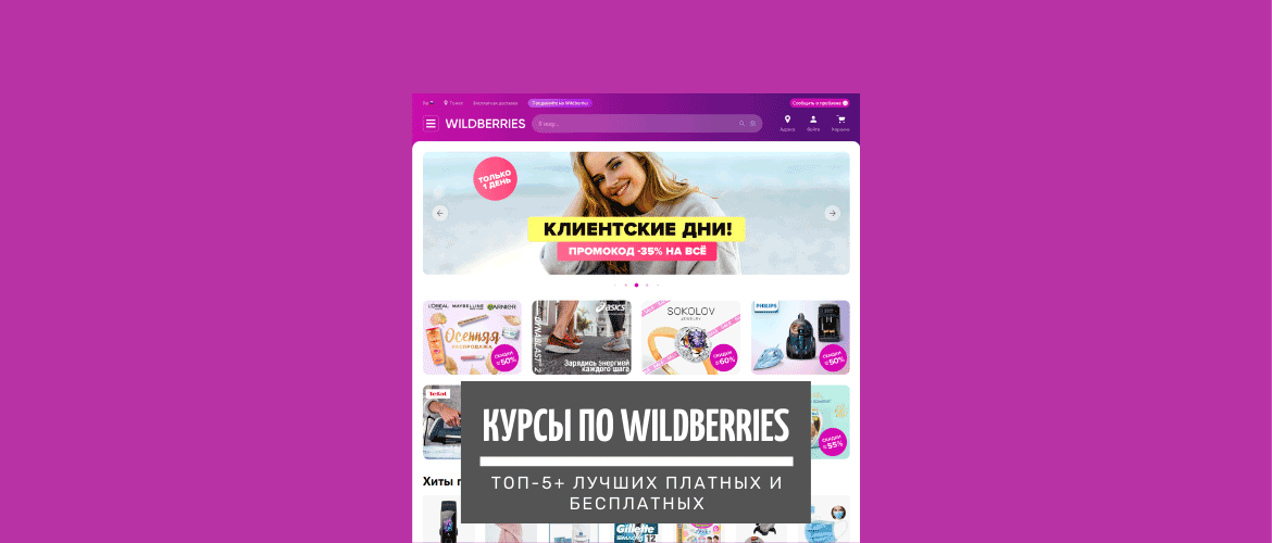 Бесплатный курс по маркетплейсам wildberries онлайн бизнес партнер