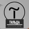 Тильда - конструктор сайтов