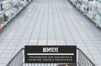 Bemyeye - приложение для заработка денег в качестве тайного покупателя