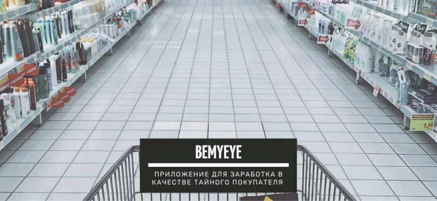 Bemyeye - приложение для заработка денег в качестве тайного покупателя