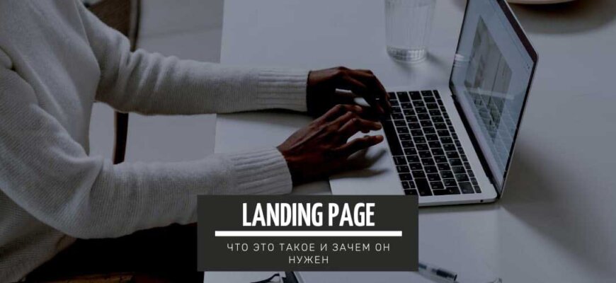 Landing Page - что это такое и зачем он нужен