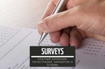 Surveys - платный опросник