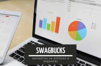 Swagbucks – англоязычный сайт по заработку на опросах и заданиях