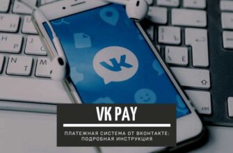 VK Pay - что это за платежная система, как работает и как ей пользоваться