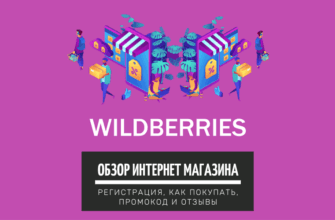 Wildberries - интернет магазин. Обзор регистрация, как покупать, промокод и отзывы
