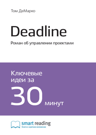 Книга «Deadline. Роман об управлении проектами. Ключевые идеи за 30 минут» от Тома ДеМарко