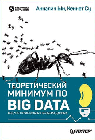 Книга «Теоретический минимум по Big Data. Всё что нужно знать о больших данных» от Анналин Ын и Кеннет Су