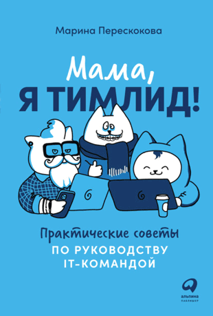 Книга «Мама, я тимлид! Практические советы по руководству IT-командой» от Марины Перескоковой
